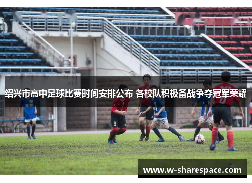 绍兴市高中足球比赛时间安排公布 各校队积极备战争夺冠军荣耀