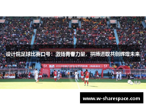 设计院足球比赛口号：激扬青春力量，拼搏进取共创辉煌未来