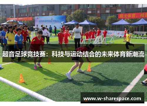 超音足球竞技赛：科技与运动结合的未来体育新潮流