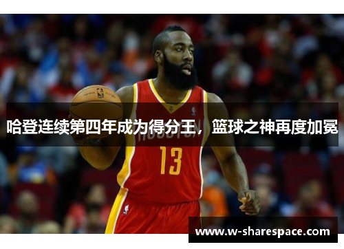 哈登连续第四年成为得分王，篮球之神再度加冕