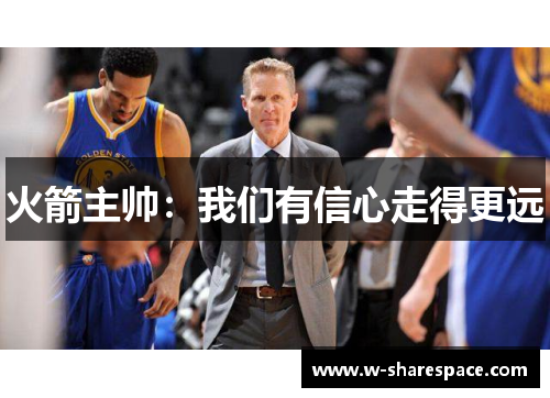 火箭主帅：我们有信心走得更远