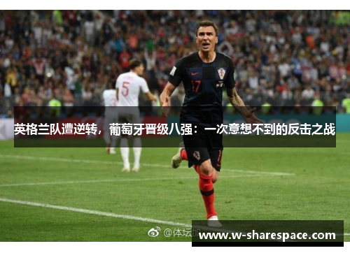 英格兰队遭逆转，葡萄牙晋级八强：一次意想不到的反击之战