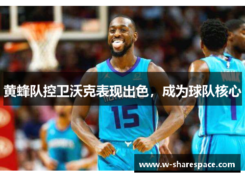 黄蜂队控卫沃克表现出色，成为球队核心
