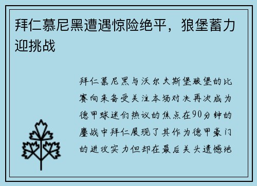 拜仁慕尼黑遭遇惊险绝平，狼堡蓄力迎挑战