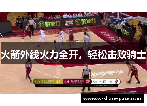 火箭外线火力全开，轻松击败骑士