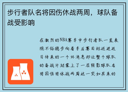 步行者队名将因伤休战两周，球队备战受影响