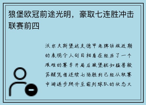 狼堡欧冠前途光明，豪取七连胜冲击联赛前四