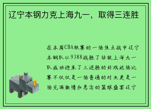 辽宁本钢力克上海九一，取得三连胜