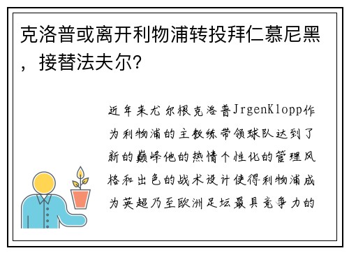 克洛普或离开利物浦转投拜仁慕尼黑，接替法夫尔？