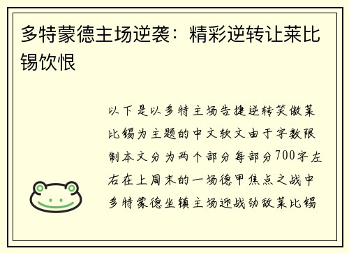 多特蒙德主场逆袭：精彩逆转让莱比锡饮恨