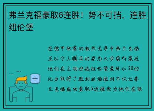 弗兰克福豪取6连胜！势不可挡，连胜纽伦堡