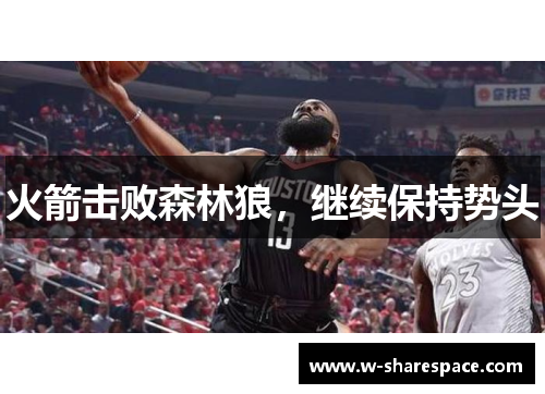 火箭击败森林狼，继续保持势头