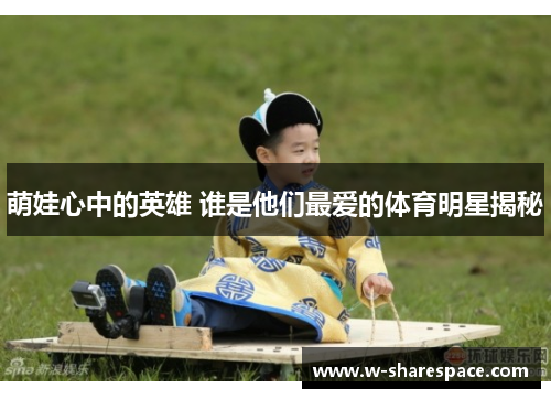 萌娃心中的英雄 谁是他们最爱的体育明星揭秘
