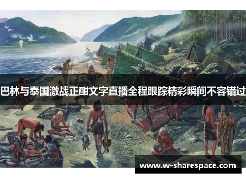 巴林与泰国激战正酣文字直播全程跟踪精彩瞬间不容错过