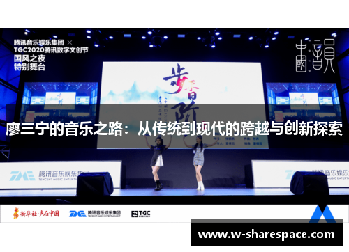 廖三宁的音乐之路：从传统到现代的跨越与创新探索
