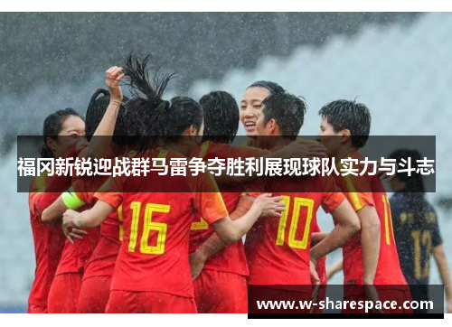 福冈新锐迎战群马雷争夺胜利展现球队实力与斗志