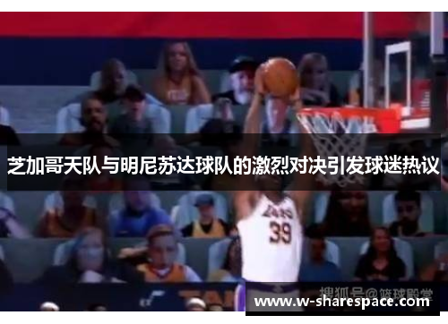 芝加哥天队与明尼苏达球队的激烈对决引发球迷热议