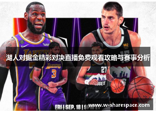 湖人对掘金精彩对决直播免费观看攻略与赛事分析