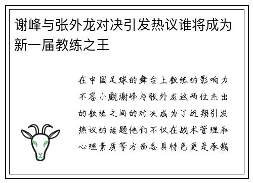 谢峰与张外龙对决引发热议谁将成为新一届教练之王