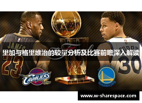 里加与格里维治的较量分析及比赛前瞻深入解读