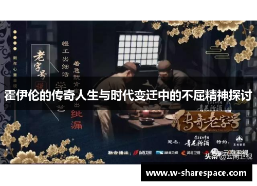 霍伊伦的传奇人生与时代变迁中的不屈精神探讨