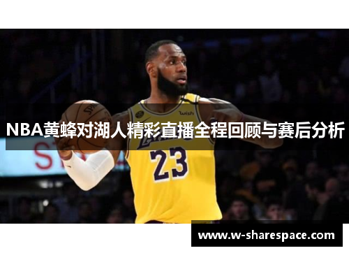 NBA黄蜂对湖人精彩直播全程回顾与赛后分析