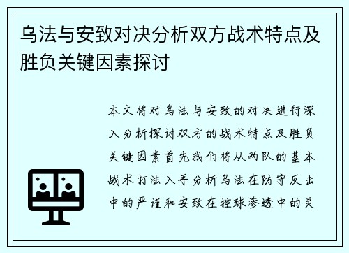 乌法与安致对决分析双方战术特点及胜负关键因素探讨