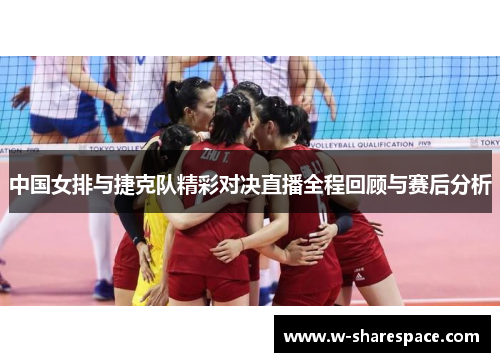 中国女排与捷克队精彩对决直播全程回顾与赛后分析