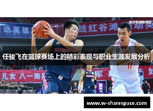 任骏飞在篮球赛场上的精彩表现与职业生涯发展分析