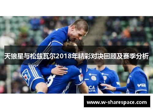 天狼星与松兹瓦尔2018年精彩对决回顾及赛季分析