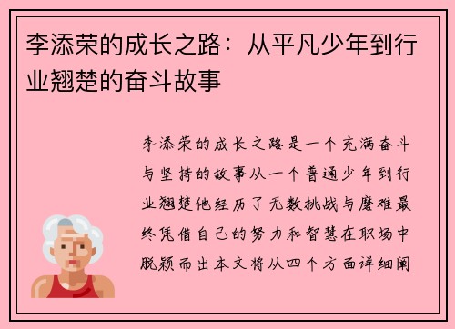 李添荣的成长之路：从平凡少年到行业翘楚的奋斗故事