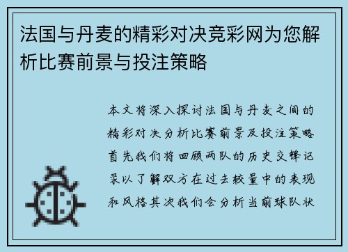 法国与丹麦的精彩对决竞彩网为您解析比赛前景与投注策略