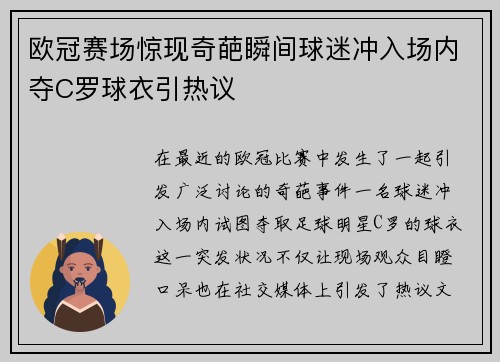 欧冠赛场惊现奇葩瞬间球迷冲入场内夺C罗球衣引热议