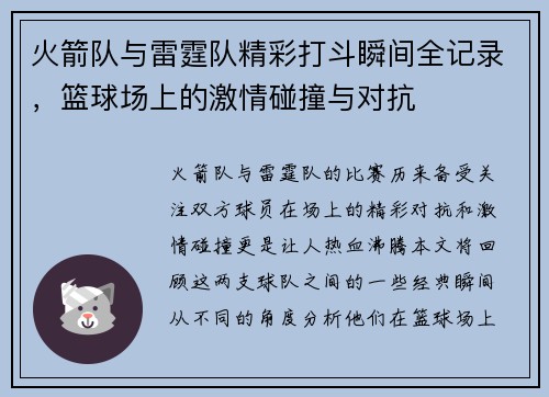 火箭队与雷霆队精彩打斗瞬间全记录，篮球场上的激情碰撞与对抗
