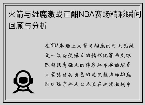 火箭与雄鹿激战正酣NBA赛场精彩瞬间回顾与分析