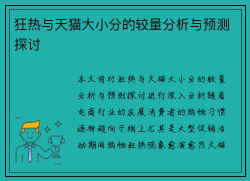 狂热与天猫大小分的较量分析与预测探讨