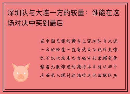 深圳队与大连一方的较量：谁能在这场对决中笑到最后