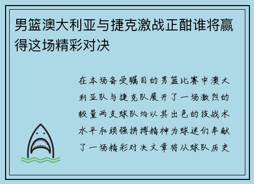 男篮澳大利亚与捷克激战正酣谁将赢得这场精彩对决