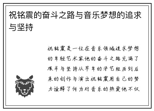 祝铭震的奋斗之路与音乐梦想的追求与坚持