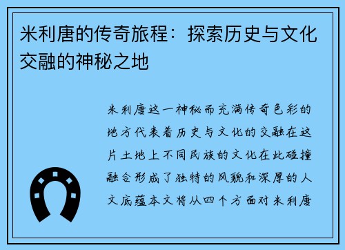 米利唐的传奇旅程：探索历史与文化交融的神秘之地