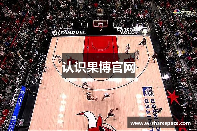 认识果博官网